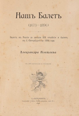 Плещеев А. Наш балет (1673-1896). Балет в России до начала XIX столетия и балет в С.-Петербурге до 1896 года. СПб.,1896.
